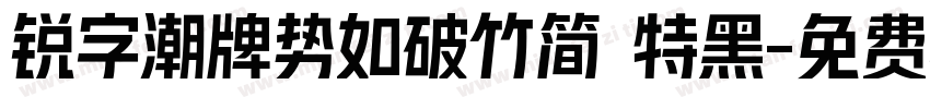 锐字潮牌势如破竹简 特黑字体转换